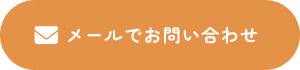 メールでお問い合わせ