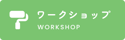 ワークショップ