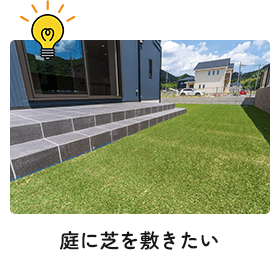 庭に芝を敷きたい