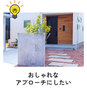 おしゃれなアプローチにしたい