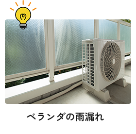 ベランダの雨漏れ