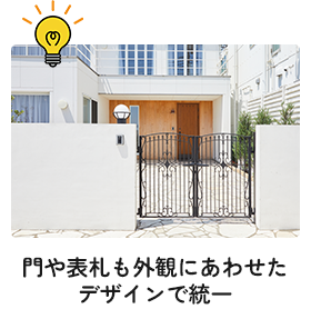 門や表札も外観にあわせたデザインで統一